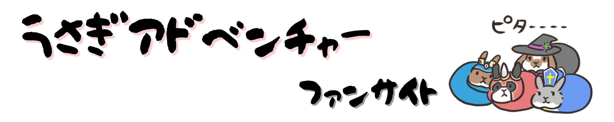 うさぎアドベンチャーのファンサイト